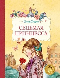 Элинор Фарджон «Седьмая принцесса (сборник)»